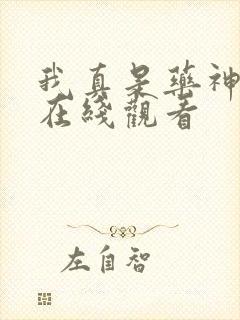 我真是药神短剧在线观看