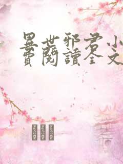 异世邪君小说免费阅读全文