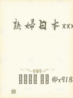 熟妇日本xxx