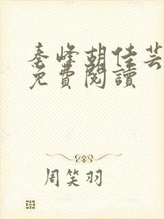 秦峰胡佳芸全集免费阅读