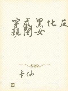 穿成黑化反派的亲闺女