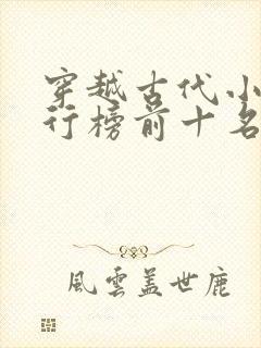 穿越古代小说排行榜前十名巅峰之作