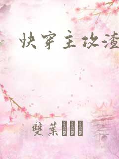 快穿主攻渣攻文
