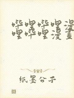 哔哩哔哩漫画哔哩哔哩漫画