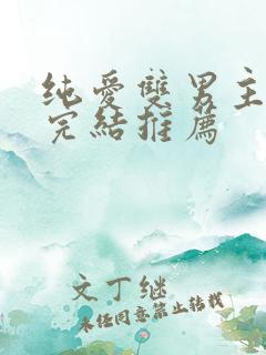 纯爱双男主动漫完结推荐