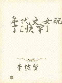 年代文女配不干了[快穿]
