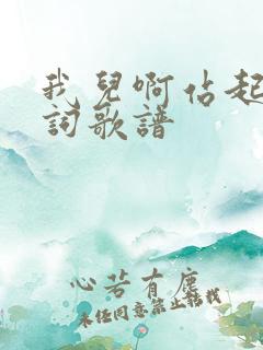 我儿啊站起来歌词歌谱