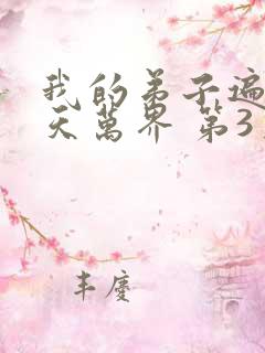 我的弟子遍布诸天万界 第3季