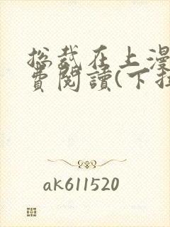 总裁在上漫画免费阅读(下拉式)