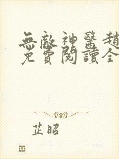 无敌神医赵八两免费阅读全文