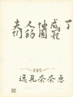 夫人他成了大佬们的团宠