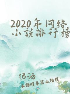 2020年网络小说排行榜前十名完结