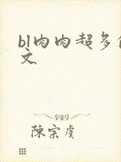 bl肉肉超多的文