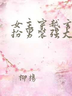 女主穿越玄幻女扮男装强大文