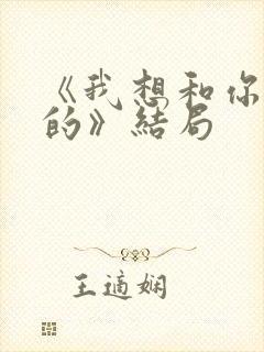 《我想和你好好的》结局