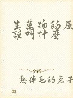 生万物的原著小说叫什么