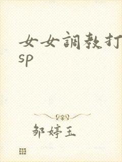 女女调教打屁股sp
