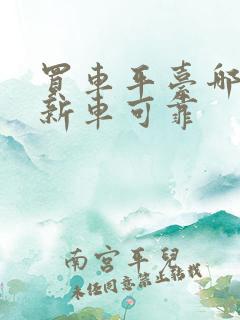 买车平台哪个好新车可靠