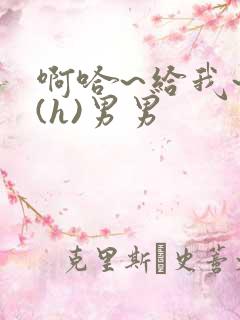 啊哈~给我~啊(h)男男