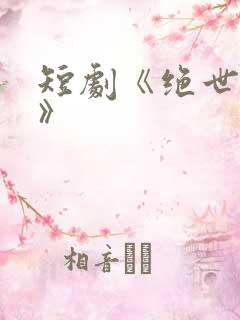 短剧《绝世潜龙》