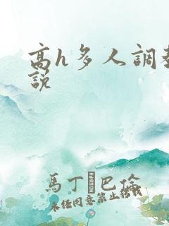 高h多人调教小说