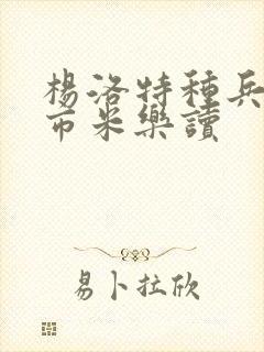 杨洛特种兵在都市米乐读