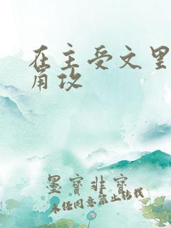 在主受文里抢主角攻