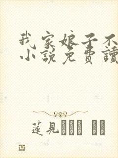 我家娘子不对劲小说免费读