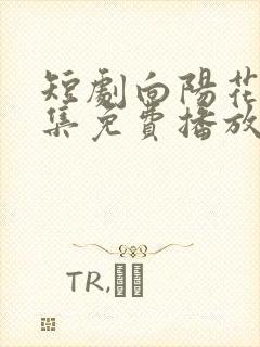 短剧向阳花开全集免费播放在线观看