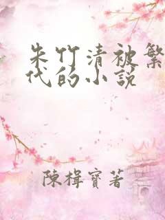 朱竹清被繁衍后代的小说