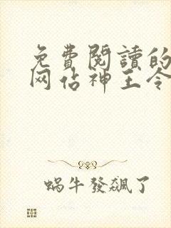 免费阅读的小说网站神王令