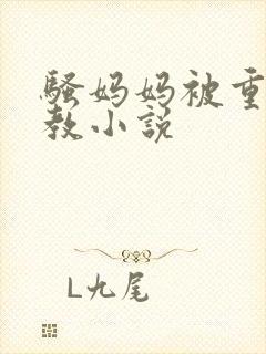 骚妈妈被重口调教小说