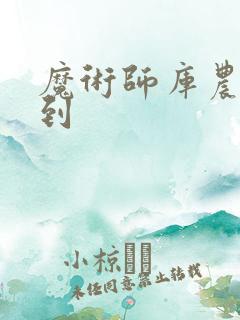 魔术师库农看得到
