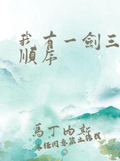 我有一剑三部曲顺序