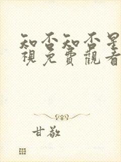 知否知否星辰影视免费观看高清