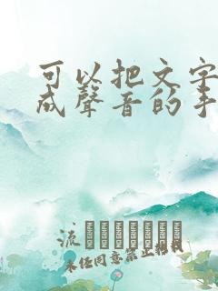 可以把文字转换成声音的手机软件