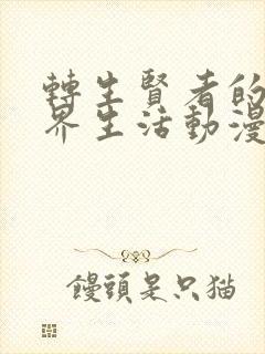 转生贤者的异世界生活动漫