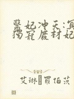 医妃冲天:冥帝独宠废材妃小说