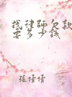 找律师欠款纠纷要多少钱