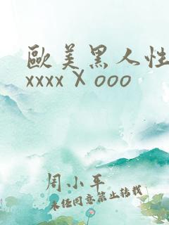 欧美黑人性猛交xxxxⅩooo