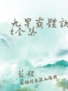 九星霸体诀txt全集