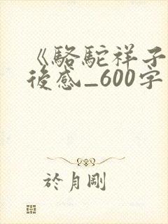 《骆驼祥子》读后感_600字
