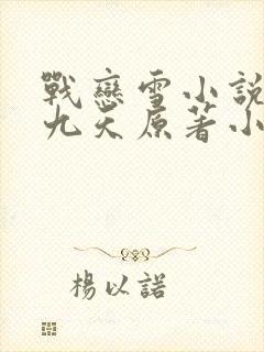 战恋雪小说凤舞九天原著小说免费阅读