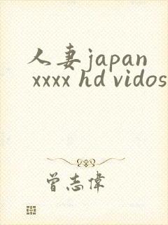人妻japan xxxx hd vidos