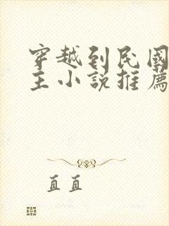 穿越到民国的男主小说推荐