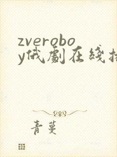 zveroboy俄剧在线播放