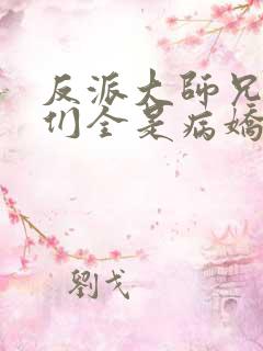 反派大师兄师妹们全是病娇免费阅读