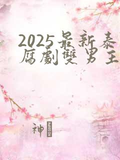 2025最新泰腐剧双男主剧