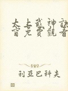 太上武神诀无弹窗免费观看