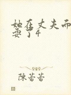 她在丈夫面前被耍了4